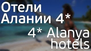 Отели Алании 4*