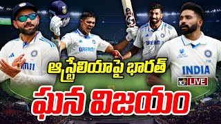 LIVE : Australia vs India Test Border Gavaskar Trophy | ఆస్ట్రేలియాపై భారత్‌ ఘన విజయం | 10TV News