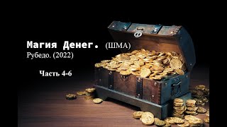 Магия Денег. (ШМА) Рубедо. Часть 4-6 (2022)