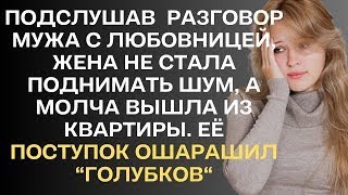 Подслушав разговор мужа с любовницей, жена не стала поднимать шум, а тихо вышла из квартиры, чтобы..