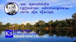 Sin sisamuth song | Khmer old song | Kolab Pai lin