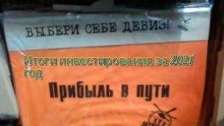 Мои итоги инвестирования в Тинькофф инвестиции  за 2021 год