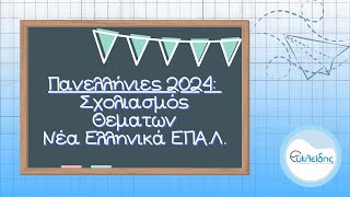 Πανελλήνιες 2024: Σχολιασμός Θεμάτων Νέα Ελληνικά ΕΠΑ.Λ. | Όμιλος Ευκλείδης