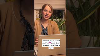 کلینیکی در آلمان با نامهای اصیل پارسی #مهاجرت #آلمان #گفتگو#مصاحبه