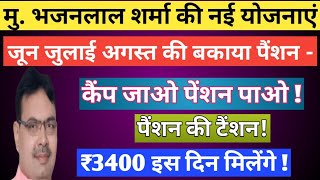 राजस्थान में बकाया पेंशन कब आएगी 2024 // राजस्थान पेंशन योजना 2024 // जुलाई अगस्त की पेंशन कब आएगी