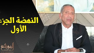 جامعة النهضة .. رئيس مجلس الأمناء يتحدث لـ«الموقع» - جزء أول