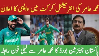 Muhammad Amir comeback in Pakistan team |  M amir retirement back | welcome M Amir