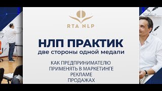 НЛП в предпринимательской деятельности в маркетинге, рекламе, продажах часть1 из 2