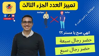 تمييز العدد الجزء الثالث والأخير l للصف الثاني الاعدادي