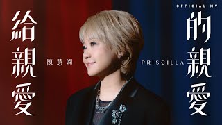 陳慧嫻 Priscilla Chan《給親愛的親愛》Official Music Video