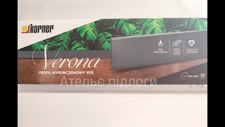 KORNER Verona плінтус вологостійкий експрес огляд