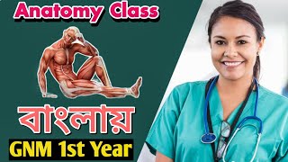 Online GNM Tuition | anatomy class for nursing | anatomy bangla class | gnm first year class bangla