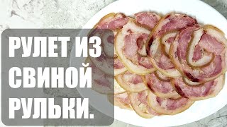 Рулет из свиной рульки!