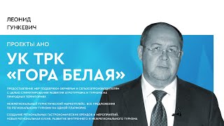 Проекты АНО «УК ТРК «Гора Белая»