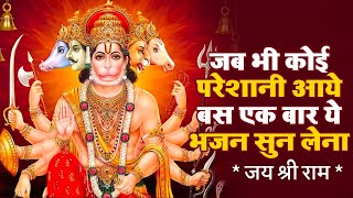 जब भी कोई परेशानी आये बस एक बार ये भजन सुन लेना | Hanuman Chalisa | Jai Hanuman Gyan Gun Sagar