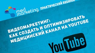 Маркетинг и видео в медицине.Как создать канал на YouTube.