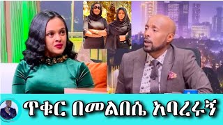 seifu on ebs ጥቁር ለምን ለብሽ ብለው አስቆሙኝ / አደይ ክፍል 146 / adey 147 #seyifushow #abelbirhanu #fetadaily