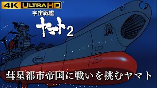 【宇宙戦艦ヤマト2】彗星都市帝国に戦いを挑むヤマト 4K