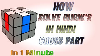 How to Solve Rubik's Cube In Hindi Cross (Part -1) #Shorts #Ytshorts