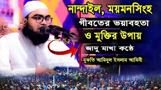 মুফতি আমিনুল ইসলাম আমিনী গীবতের ভয়াবহতা ও ইহা থেকে মুক্তির উপায় | Mufti aminul Islam amini new waz