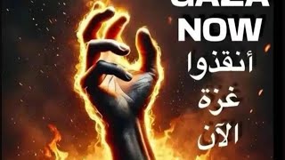 هاشتاج #جديد✌🏻انقذو ما تبقا من اخواتنا 🔥شير الفديو(الجزء الرابع)خلو الفديو يوصل لكل الناس النصر 🧯✌🏻