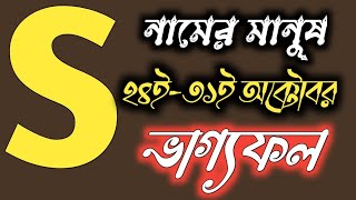 S নামের মানুষের ২৪ই-৩১ই অক্টোবর মাসের ভাগ্য ফল s name meaning in bangla,how is the person who has s