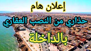 إعلان هام!؟ سبب غيابنا!!//تحذير من النصب العقاري