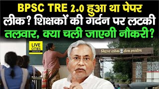 BPSC TRE 2.0 Result पर भारी बवाल, क्या हुआ था Paper Leak, बोल रहे नीतीश के नेता...| Bihar News