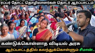 தொடர் வேலைநிறுத்த போராட்டம் நடத்தும் குமரி ரப்பர் தோட்ட தொழிலாளர்கள்