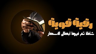 رقية قوية مع اخت 🧕 مفيدة جدا❗❗❗ شاملة تم فيها ابطال الاسحار🔐🔐 ونحر الابالسة👹 باذن الله ☝️