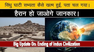 Ending of Indus Civilization: Big News, नया बड़ा खुलासा हुआ सिंधु घाटी सभ्यता कैसे खत्म हुई