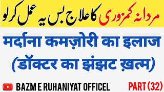 मर्दाना कमज़ोरी का इलाज (डॉक्टर का झंझट ख़त्म) مردانہ کمزوری کا علاج بس یہ عمل کر لو /