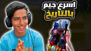 اسرع جيم بالتاريخ فل جلد