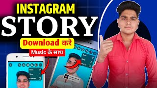 Instagram Story Kaise Download Karen Music Ke Sath | How To Save Instagram Stories Without Any App