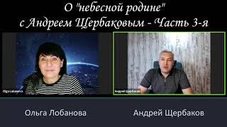 О небесной родине с Андреем Щербаковым   часть 3