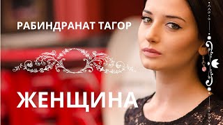 ЖЕНЩИНА. Рабиндранат Тагор. Слушаем стихи о женской красоте