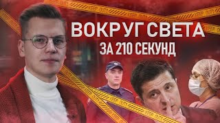 "Вокруг света за 210 секунд". Выпуск 6