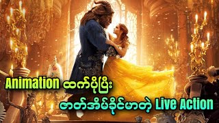 Animation ထက်ပိုပြီး ဇာတ်အိမ်ခိုင်မာတဲ့  Live Action || Beauty & The Beast (2017)