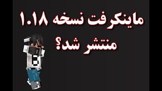 ماینکرفت 1.18 ده صبح منتشر میشه! | چرا Wardens حذف شد