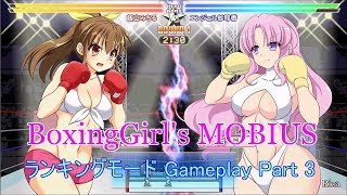 [同人ゲーム] BoxingGirl's MOBIUS ランキングモード Gameplay Part 3