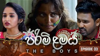 PIRIMI LAMAI || EPISODE 03 || පිරිමි ළමයි