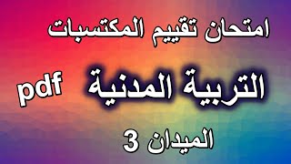 امتحان تقييم المكتسبات في التربية المدنية الميدان 3