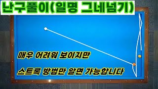 [정당법#185] *실전난구-그네넘기*이공은 이렇게 치시면 멋지게 득점됩니다.