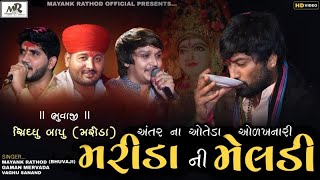 ANTAR NA OTEDA ODAKHNARI MARIDA NI MELDI | MAYANK RATHOD (BHUVAJI) | GAMAN MERVADA | VAGHU SANAND