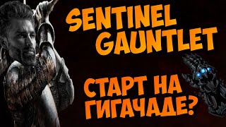 Чем я буду стартовать Sentinel Gauntlet? Мужской CHAD билд для перчатки! Краткий обзор/информация.