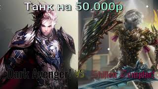 Lineage 2 MAIN TANK НА 50к Руб Dark Avenger vs Shillen Templar