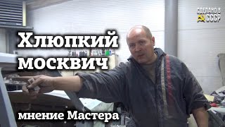 МОСКВИЧ, он ХЛЮПКИЙ ! | В чем ОТЛИЧИЕ от Волги? | Мнение МАЛЯРА-кузовщика | Анонс |