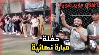 🔴حفلة مبارة نهائية... | لحضه تتويج فريق العنترية🔥💥