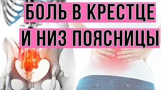 Про боль в крестце и низ поясницы. Комплекс упражнений