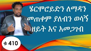 ሄርሞሮይድን ለማዳን መጠቀም ያለብን ወሳኝ ዘይት እና አመጋገብ /hemorrhoids treatment oils